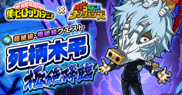【ポコダン】死柄木弔極絶降臨の攻略情報【ポコロンダンジョンズ】
