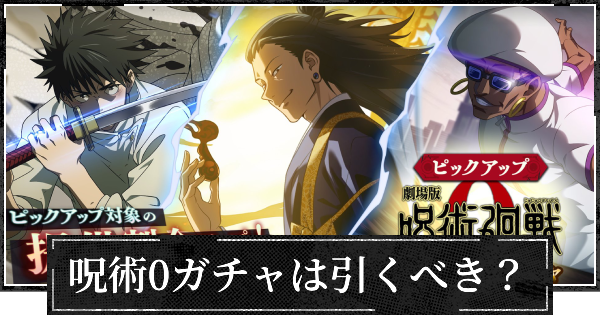 呪術0ガチャ(乙骨&夏油&ミゲル)は引くべき?