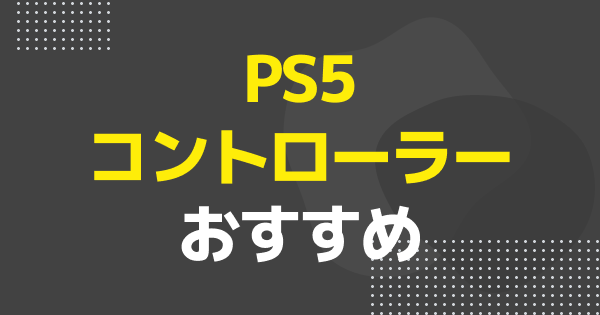 PS5対応コントローラーおすすめ10選|FPSや格ゲー用パッドなどを紹介