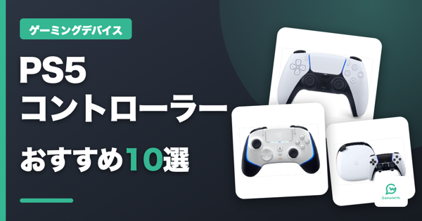 PS5コントローラーおすすめ10選｜PC接続・プロコンも