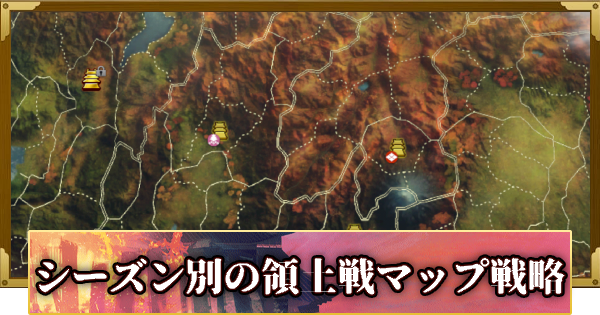 【信長の野望 覇道】シーズン別の領土戦マップ戦略