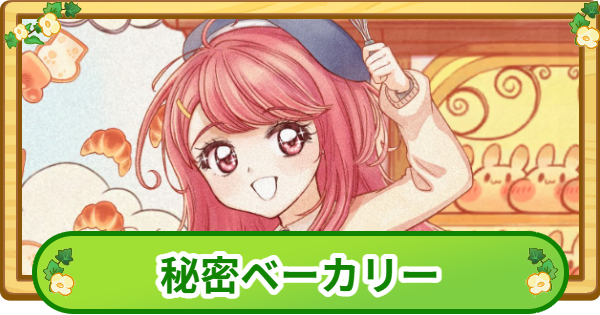 秘密ベーカリー攻略