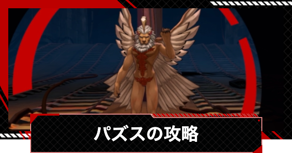 【ペルソナ5X】パズスの倒し方と攻略|節制奪われし路【P5X】