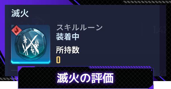 【俺アラ】滅火の評価【俺だけレベルアップな件：ARISE】