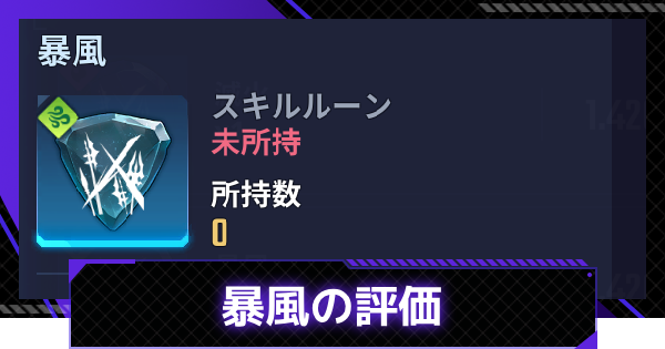 【俺アラ】暴風の評価【俺だけレベルアップな件：ARISE】