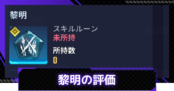 【俺アラ】黎明の評価【俺だけレベルアップな件：ARISE】