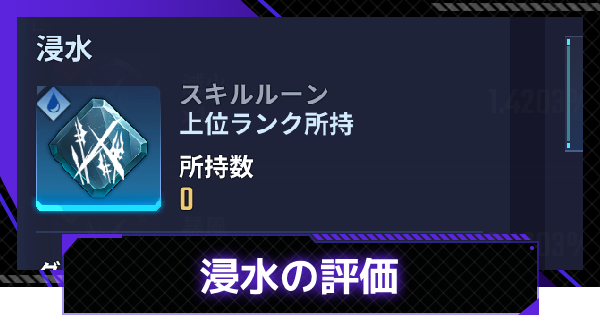 【俺アラ】浸水の評価【俺だけレベルアップな件：ARISE】