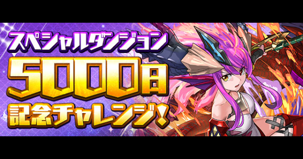 【パズドラ】5000日記念チャレンジの攻略と周回パーティ