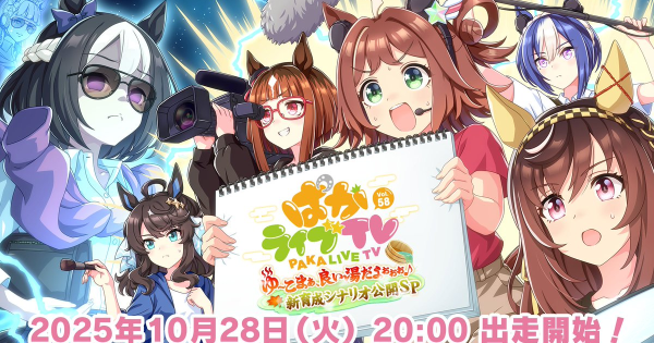 【ウマ娘】生放送『ぱかライブTV Vol.58 新育成シナリオ公開スペシャル!』情報まとめ