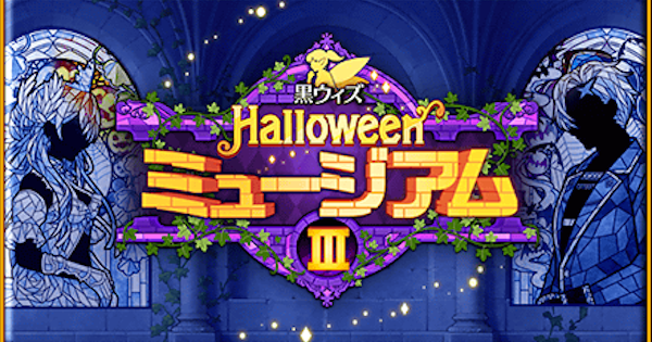 ハロウィンミュージアム3攻略＆報酬まとめ