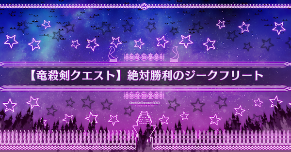 【FGO】『絶対勝利のジークフリート』攻略 ｜ハロウィン2025