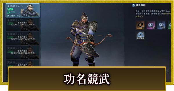 【真・三國無双 覇】功名競武の攻略とおすすめキャラ
