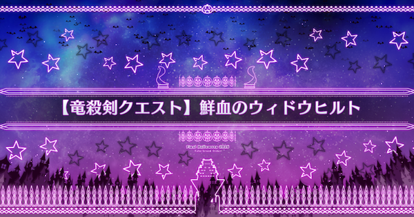 【FGO】『鮮血のウィドウヒルト』攻略 ｜ハロウィン2025