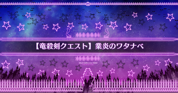 【FGO】『業火のワタナベ』攻略 ｜ハロウィン2025