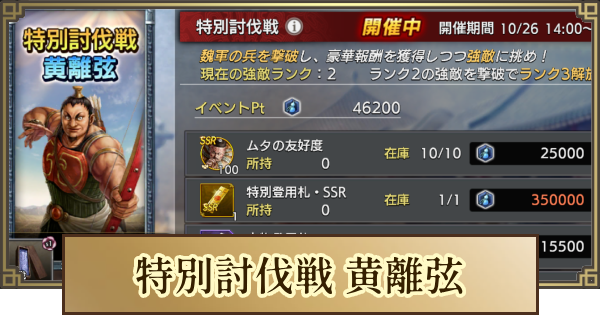 特別討伐戦 黄離弦の進め方と報酬一覧
