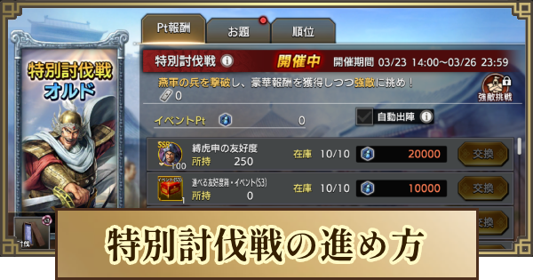 【キングダム 覇道】特別討伐戦の進め方とおすすめ交換アイテム