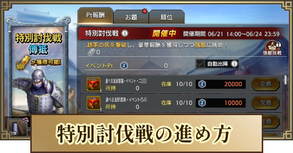 キングダム 覇道】特別討伐戦の進め方とおすすめ交換アイテム - ゲーム