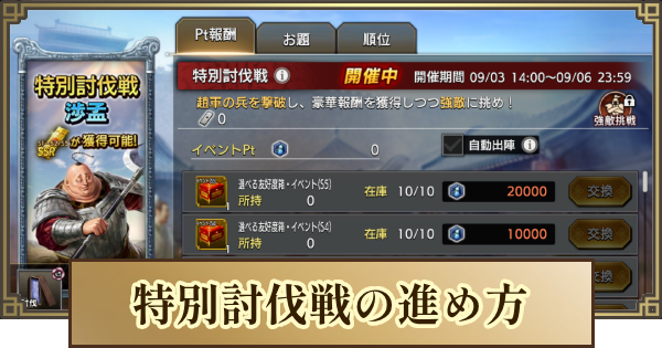 【キングダム 覇道】特別討伐戦の進め方とおすすめ交換アイテム
