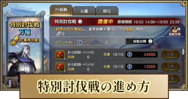 【キングダム 覇道】特別討伐戦の進め方とおすすめ交換アイテム