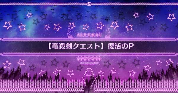 【FGO】『復活のP』攻略 ｜ハロウィン2025