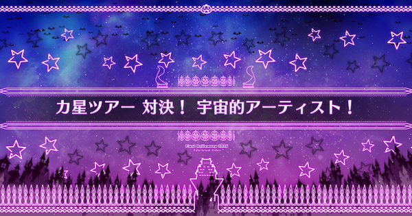 【FGO】第二ストレージ(90++)の3ターン周回編成とドロップ素材｜ハロウィン2025