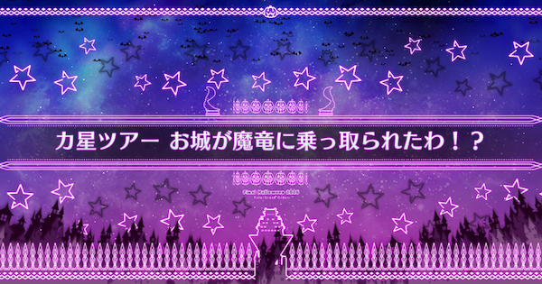 【FGO】チェイテ城(90+)の3ターン周回編成とドロップ素材｜ハロウィン2025