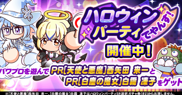 【パワプロアプリ】2025年ハロウィンパーティでやんす!のイベ概要・報酬まとめ【パワプロ】