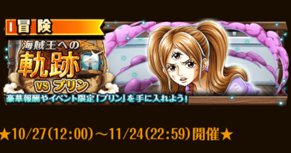 【トレクル】海賊王への軌跡vsプリン攻略【ワンピース トレジャークルーズ】