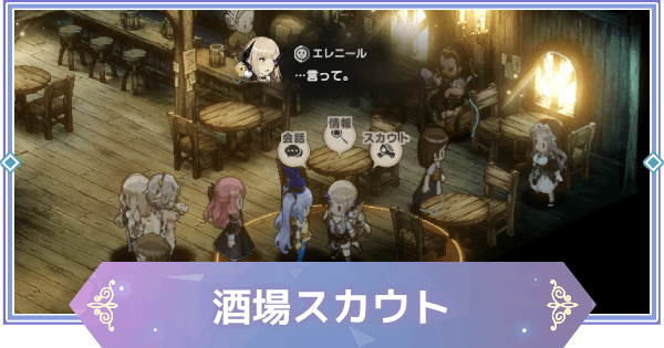 【ブラウンダスト2】酒場スカウトのおすすめキャラ【ブラダス2】