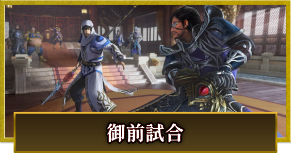 【真・三國無双 覇】御前試合(PvP)の攻略とおすすめキャラ