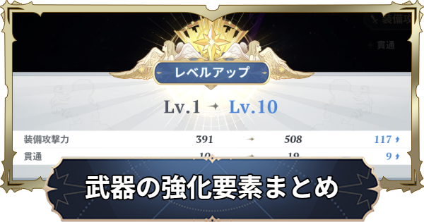 【ナナオリ】武器の強化要素まとめ【七つの大罪：Origin】