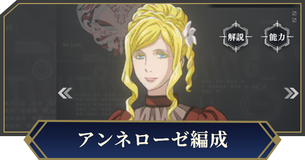 【ノイサガ】通常アンネローゼを採用したおすすめ編成【銀河英雄伝説 Die Neue Saga】