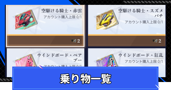 【CoA】乗り物一覧【クリスタルオブアトラン】