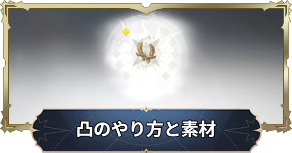 キャラ凸素材の入手方法とやり方