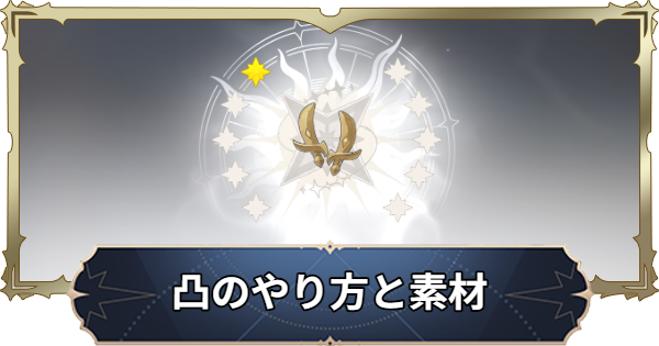 【ナナオリ】キャラ凸素材の入手方法とやり方【七つの大罪：Origin】