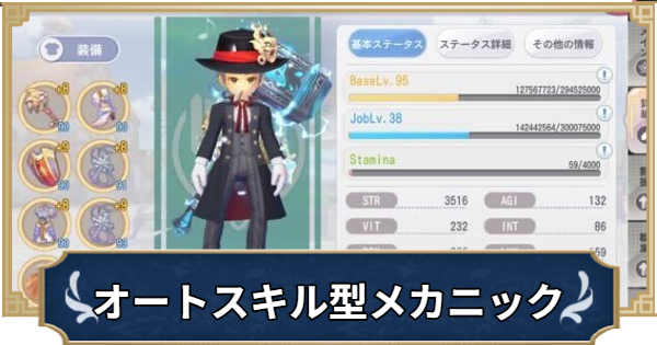 【ラグナロクX】オートスキル型メカニックビルド【ROX】