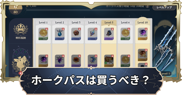 【ナナオリ】ホークパスは買うべき？【七つの大罪：Origin】