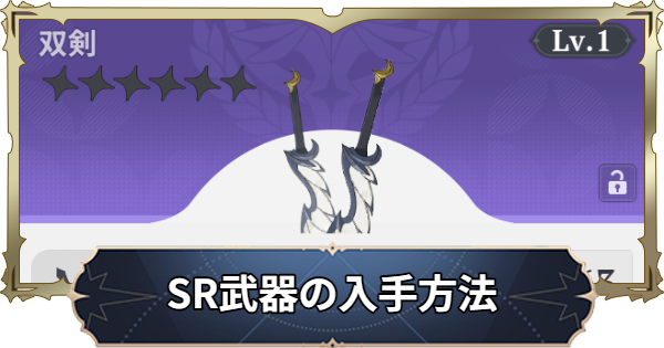 【ナナオリ】SR(紫)武器の入手方法【七つの大罪：Origin】