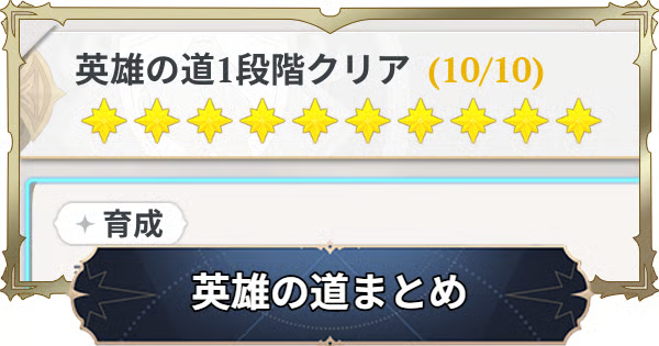 英雄の道の進め方