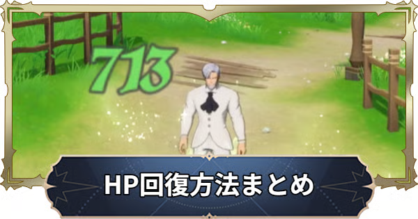 【ナナオリ】HP回復効果とヒーラーキャラ一覧【七つの大罪:Origin】