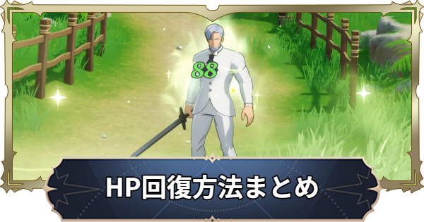 【ナナオリ】HP回復効果とヒーラーキャラ一覧【七つの大罪：Origin】