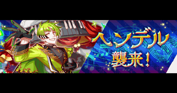 ヘンデル襲来攻略(極ディザスター級)