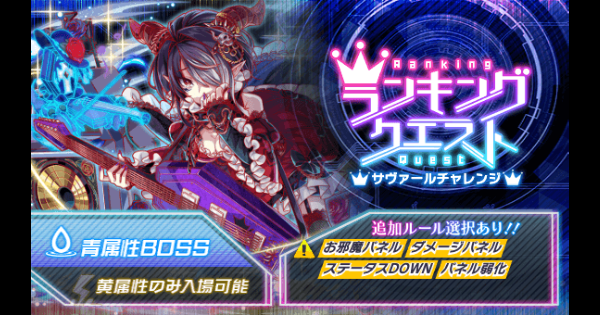 サヴァールチャレンジの攻略と適正｜ランクエ