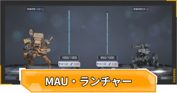 【RFオンラインネクスト】MAU・ランチャーの入手と強化方法【RFオンネク】