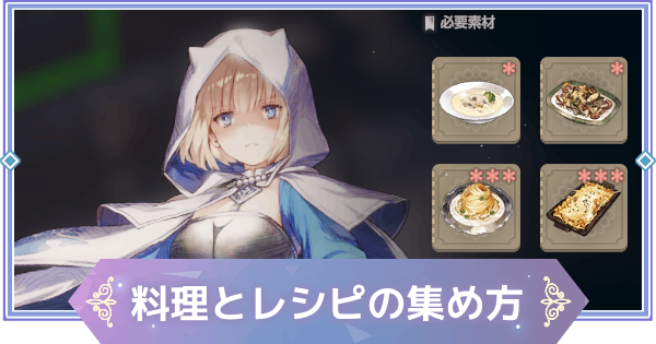 【ブラウンダスト2】料理のやり方とレシピの集め方【ブラダス2】