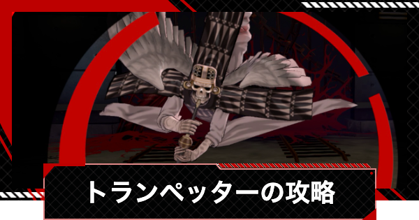 【ペルソナ5X】トランペッターの倒し方と攻略|節制奪われし路【P5X】