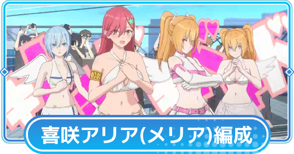 【リリステ】喜咲アリア(メリア)のおすすめ編成