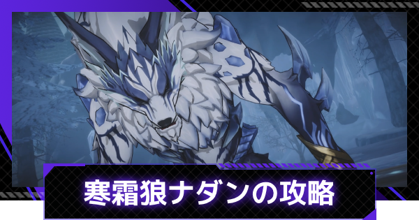 寒霜狼ナダンの攻略｜インスタンスダンジョンボス