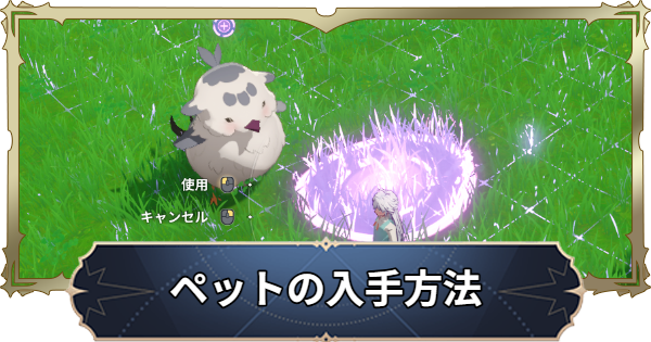 【ナナオリ】ペットの入手方法と捕獲のコツ【七つの大罪：Origin】