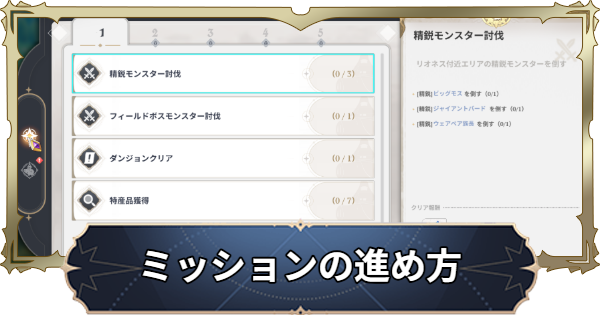ミッションの進め方